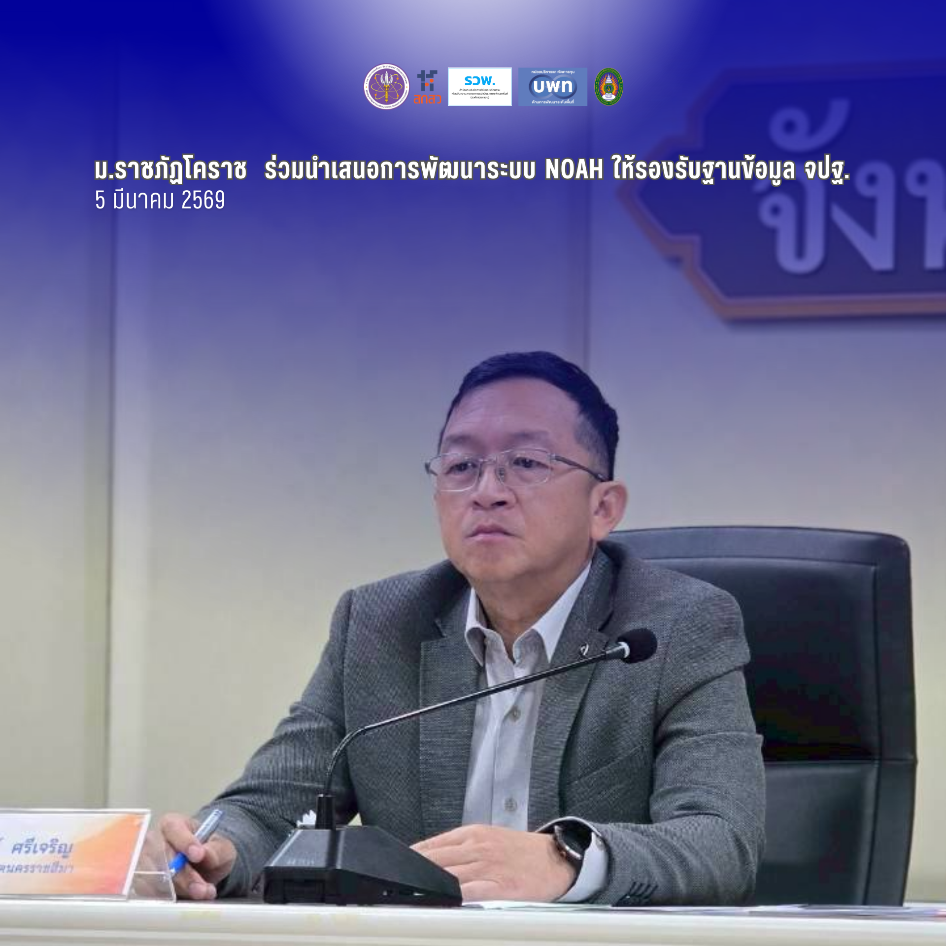 ม.ราชภัฏนครราชสีมา ร่วมนำเสนอการพัฒนาระบบ NOAH ให้รองรับฐานข้อมูล จปฐ.